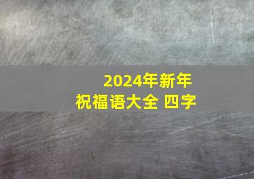 2024年新年祝福语大全 四字